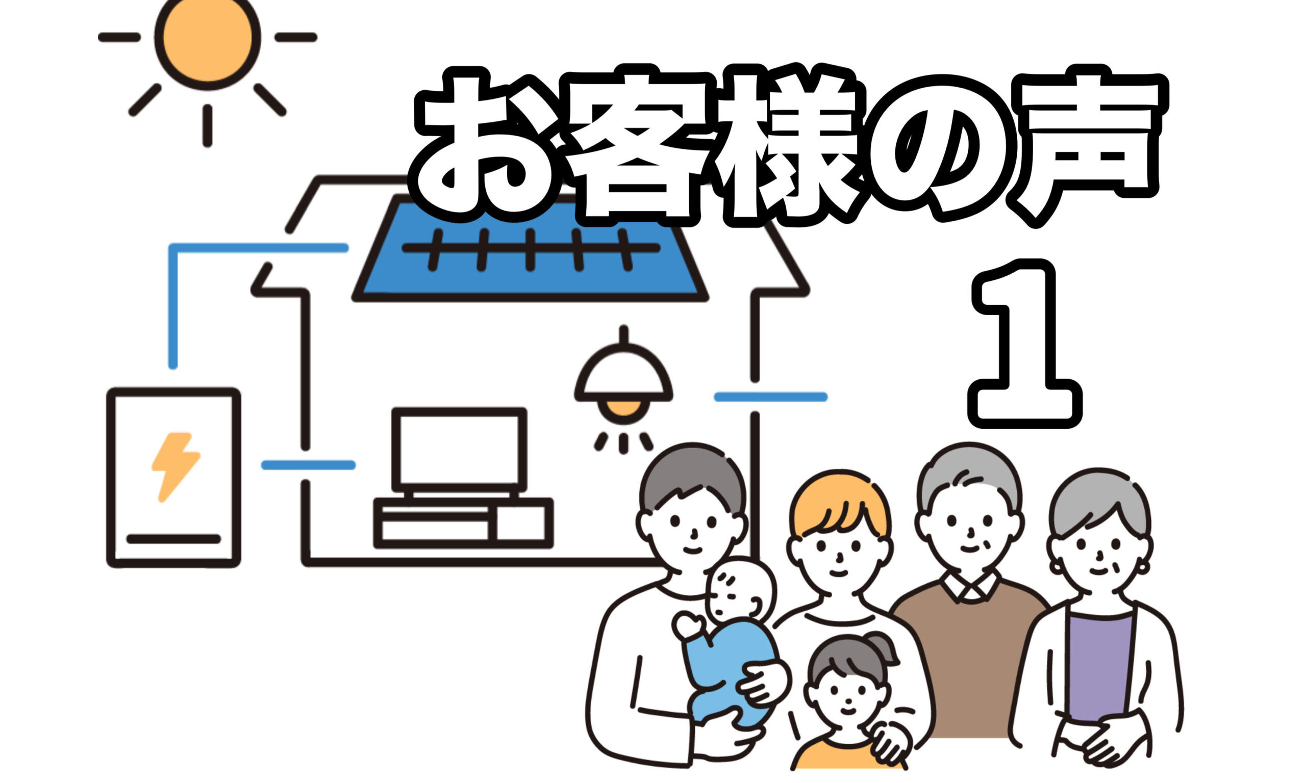 お客様の声①：ホントに電気代が掛からなくなりました！-渋谷区で太陽光パネルならY2エナジーグループ