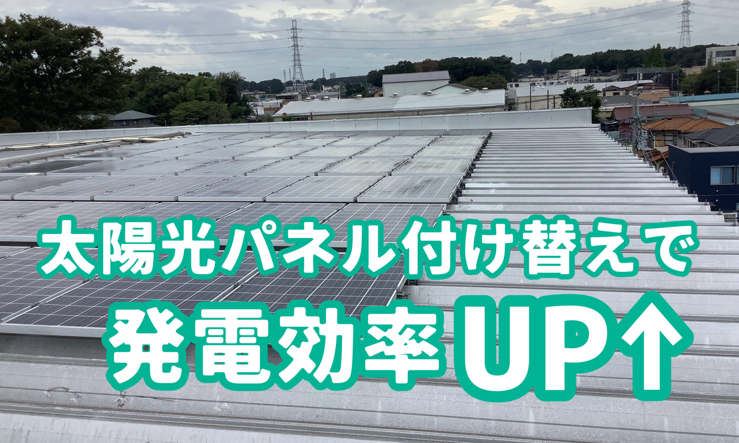 太陽光パネル付け替えで発電効率UP🆙 -渋谷区で太陽光パネルならY2エナジーグループ