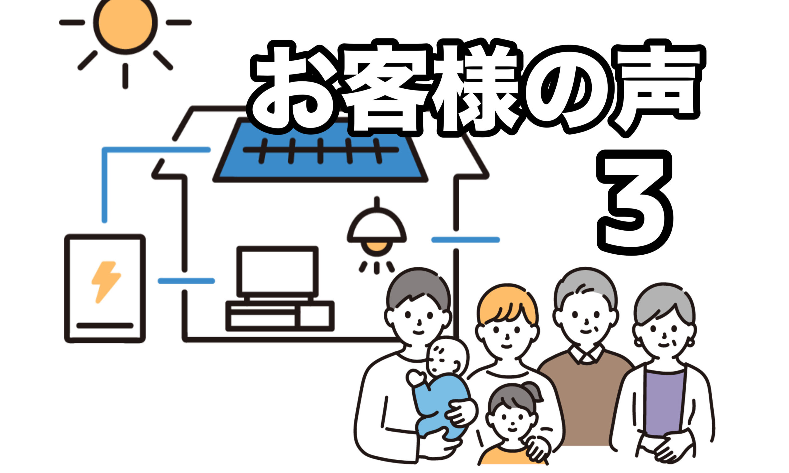お客様の声③：親切丁寧な対応で安心です-渋谷区で太陽光パネルならY2エナジーグループ