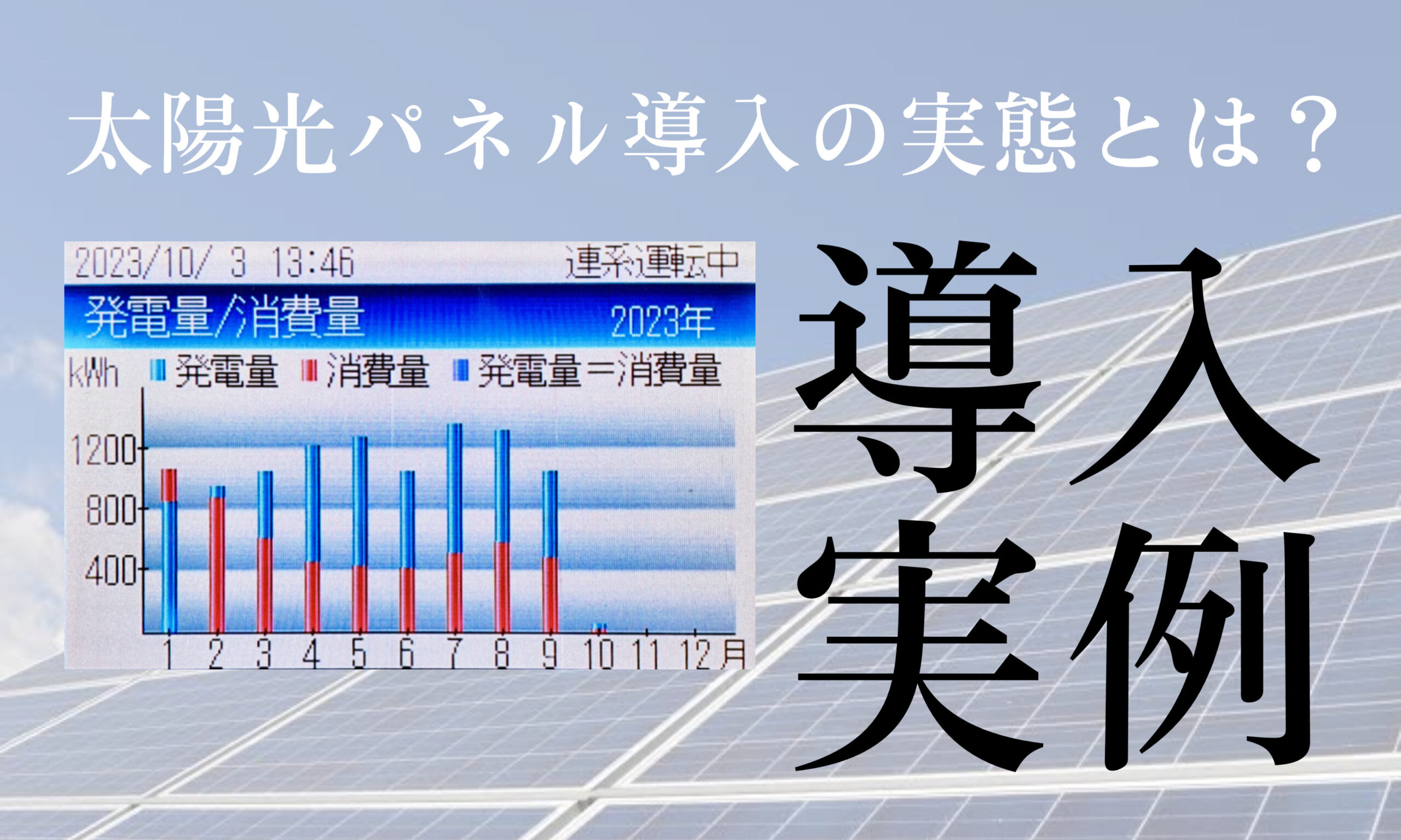 太陽光パネル導入の実態とは？導入実例を紹介！ -東京都内で太陽光や蓄電池を相談するならY2エナジーグループ