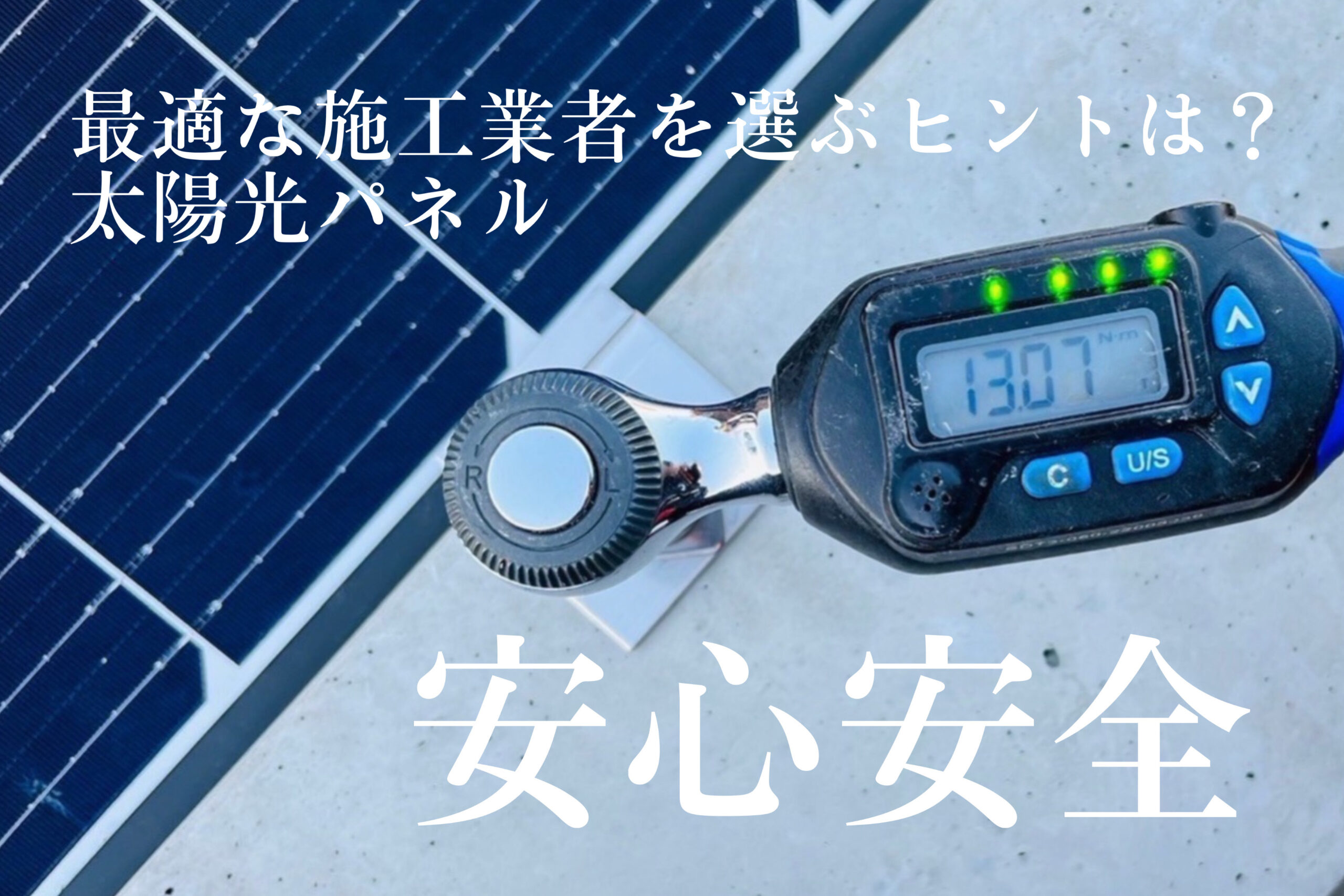 施工業者は安心安全な会社を選択しましょう！-東京都内で太陽光や蓄電池を相談するならY2エナジーグループ
