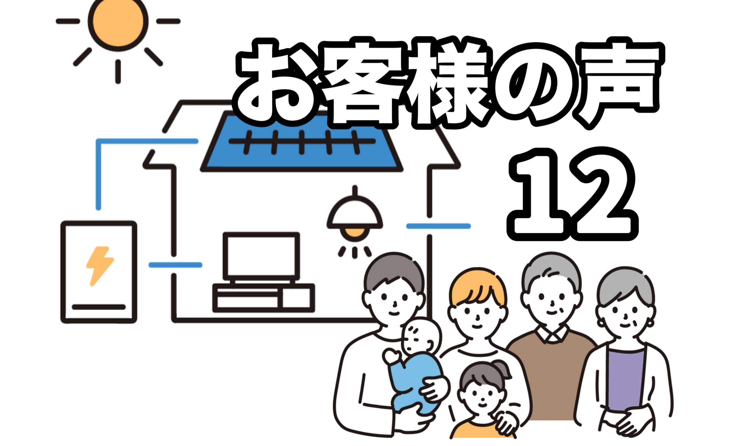 お客様の声⑫：東村山・お家の雰囲気もガラッと-東京都内で太陽光や蓄電池を相談するならY2エナジーグループ
