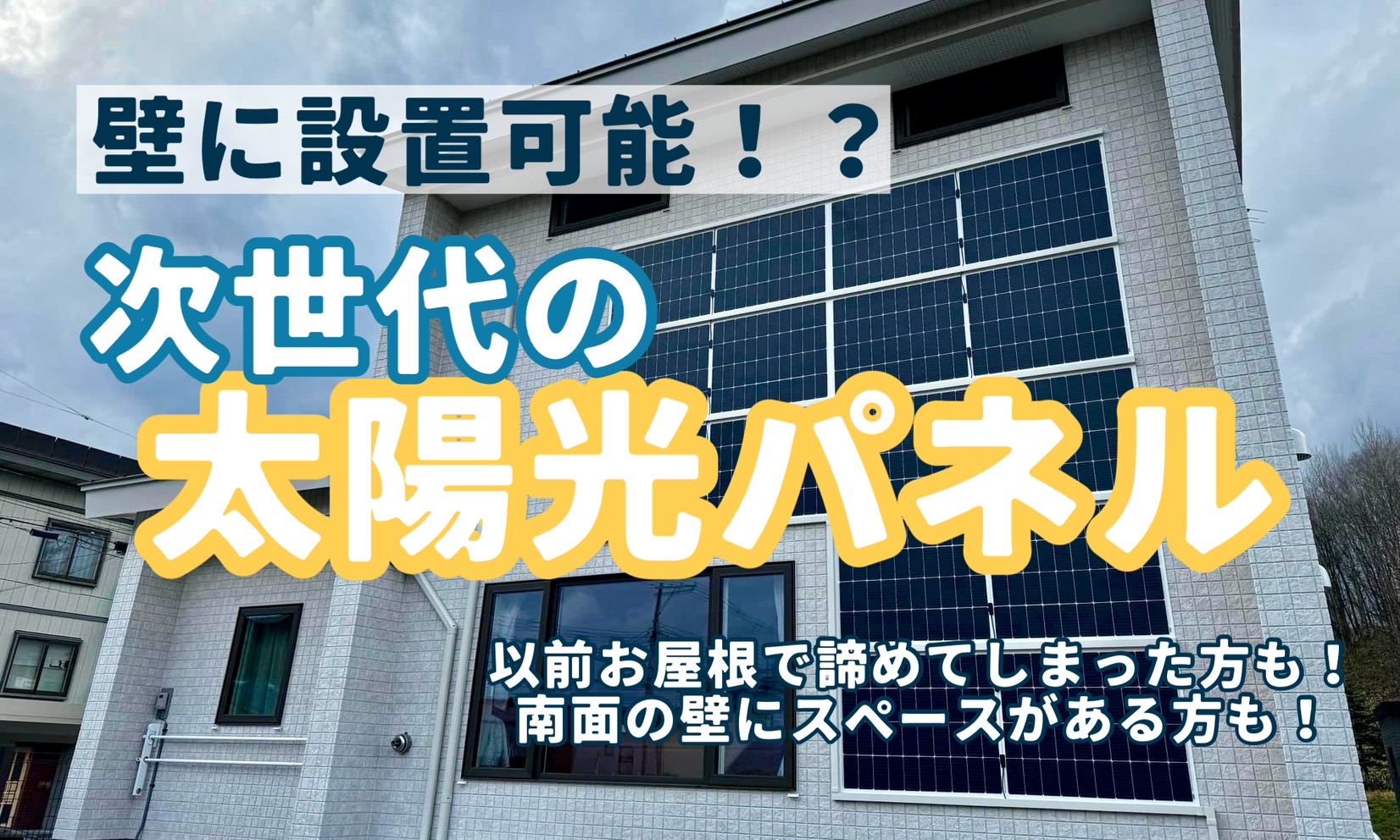 壁に設置可能！？次世代の太陽光パネルで時代を先取り！-東京都内で太陽光や蓄電池を相談するならY2エナジーグループ
