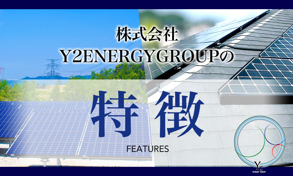 株式会社Y2ENERGYGROUPの特徴-東京都内で太陽光や蓄電池を取り扱っているY2エナジーグループ