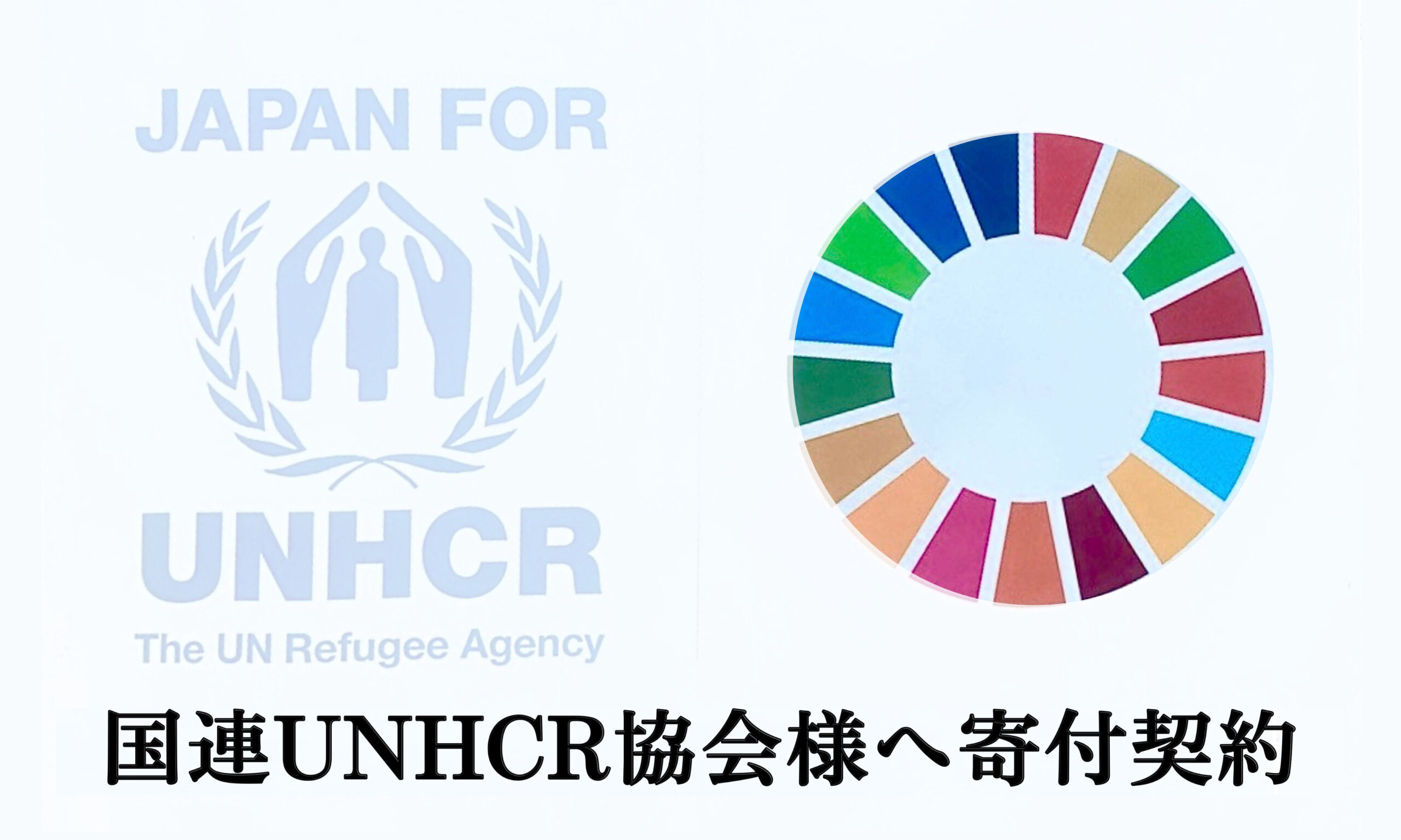 国連UNHCR協会様へ寄付契約を締結しました！