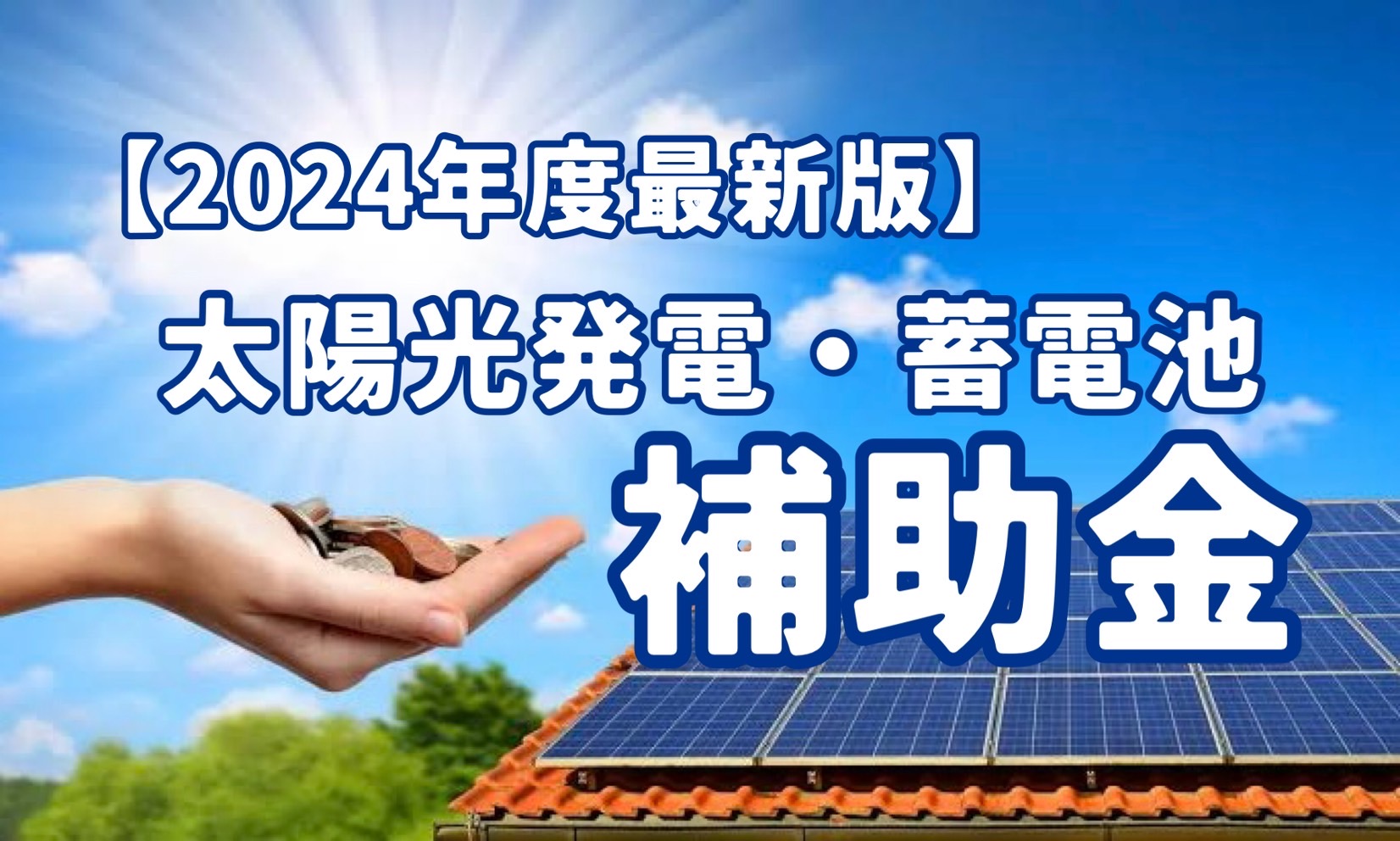 【2024年度最新版】太陽光発電の補助金をまとめました！-東京都内で太陽光や蓄電池を相談するならY2エナジーグループ