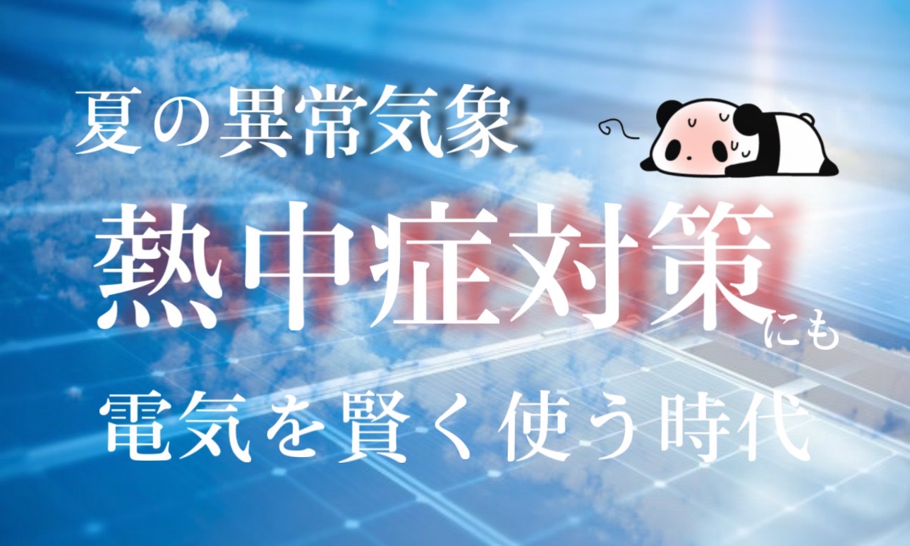 夏の異常気象と熱中症の対策にも電気を賢く使う時代！ -東京都内で太陽光や蓄電池を相談するならY2エナジーグループ