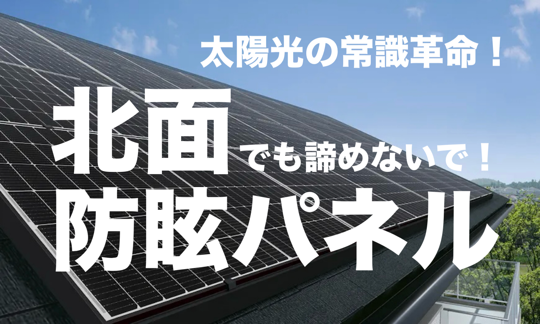 北面の太陽光パネル設置が新しい選択肢に！防眩パネルの技術で効率的な発電を実現