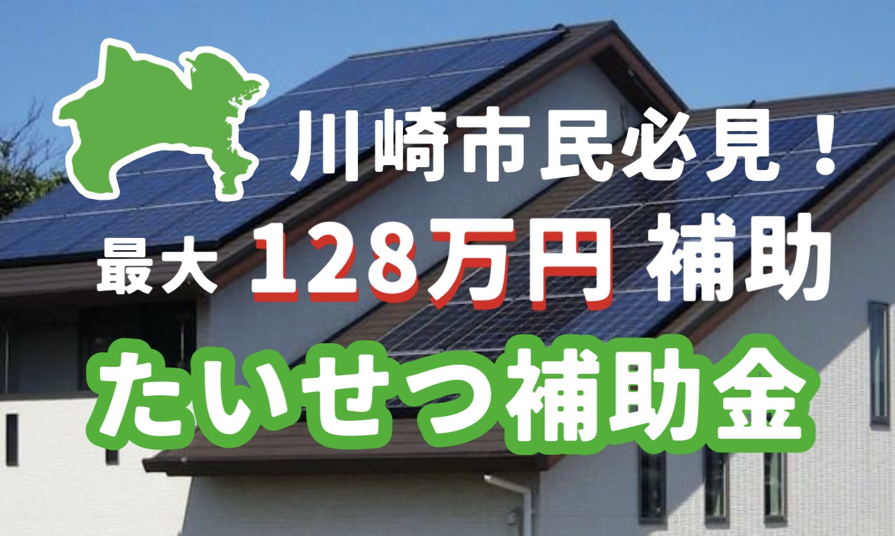川崎市民必見！最大128万円の補助金で始める「電気代対策×災害対策」—太陽光発電＆蓄電池のすすめ