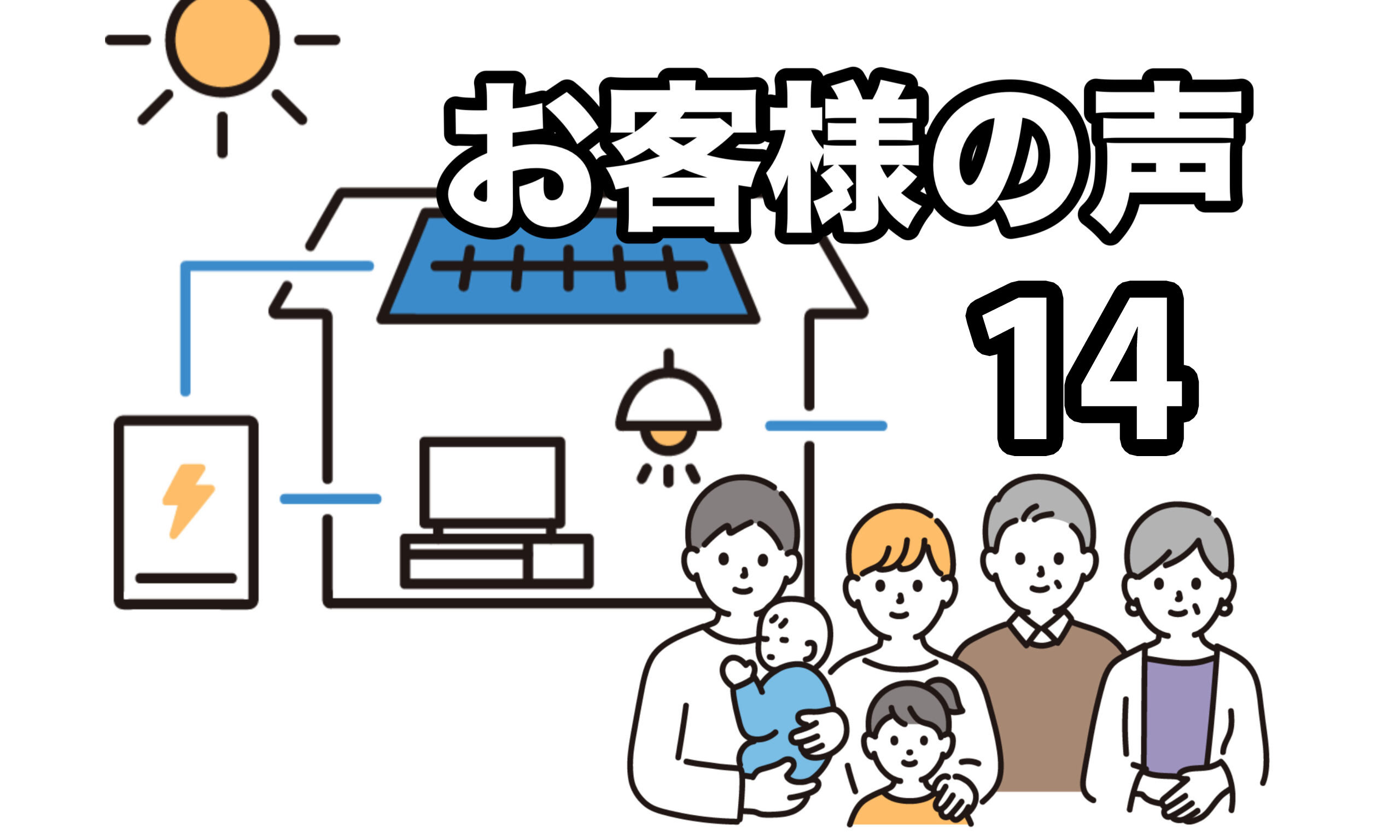 お客様の声⑭：東京都　電気代の不安が減り、災害時も安心！東京都K様が選んだ太陽光＋蓄電池のある暮らし